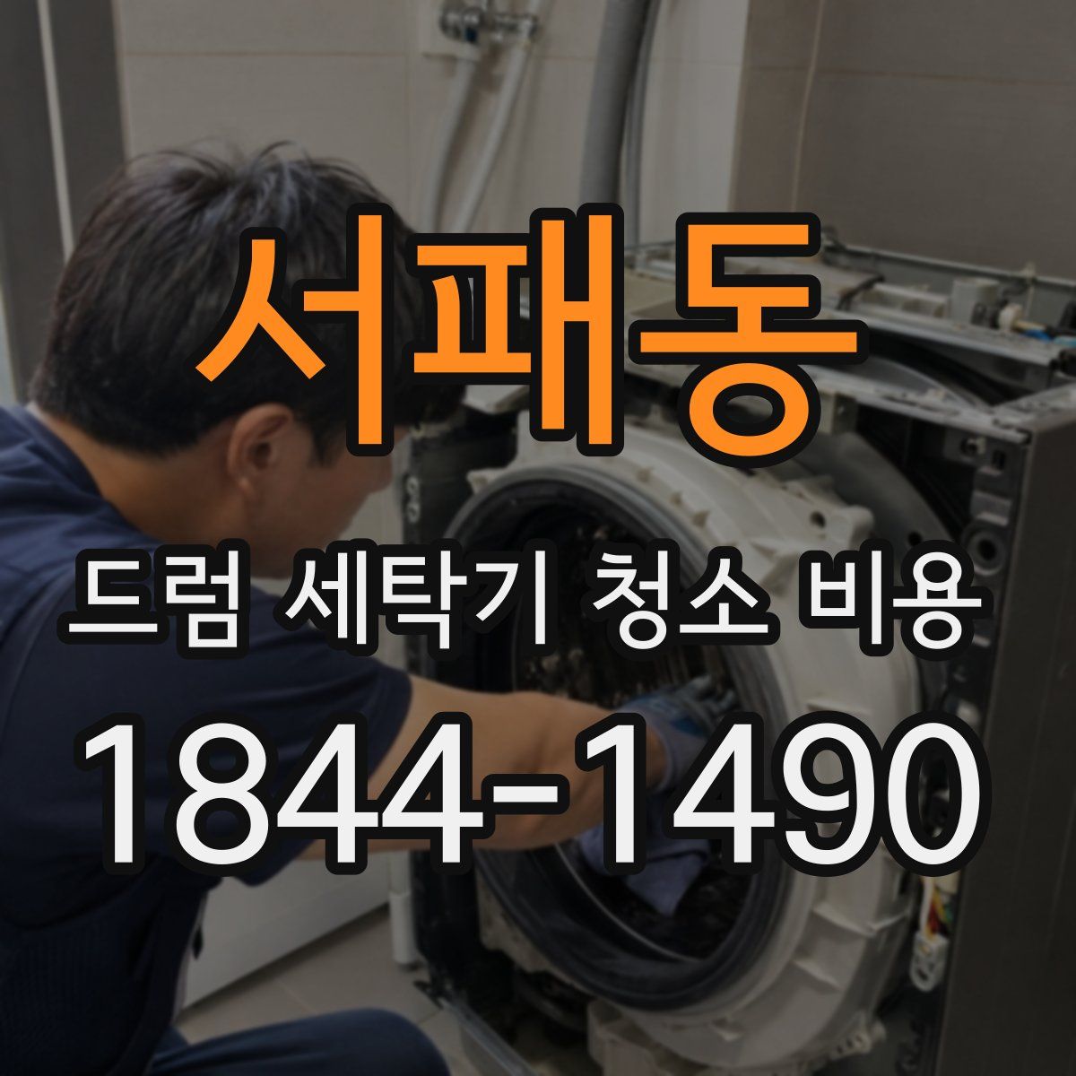 서패동 드럼 세탁기 청소 비용