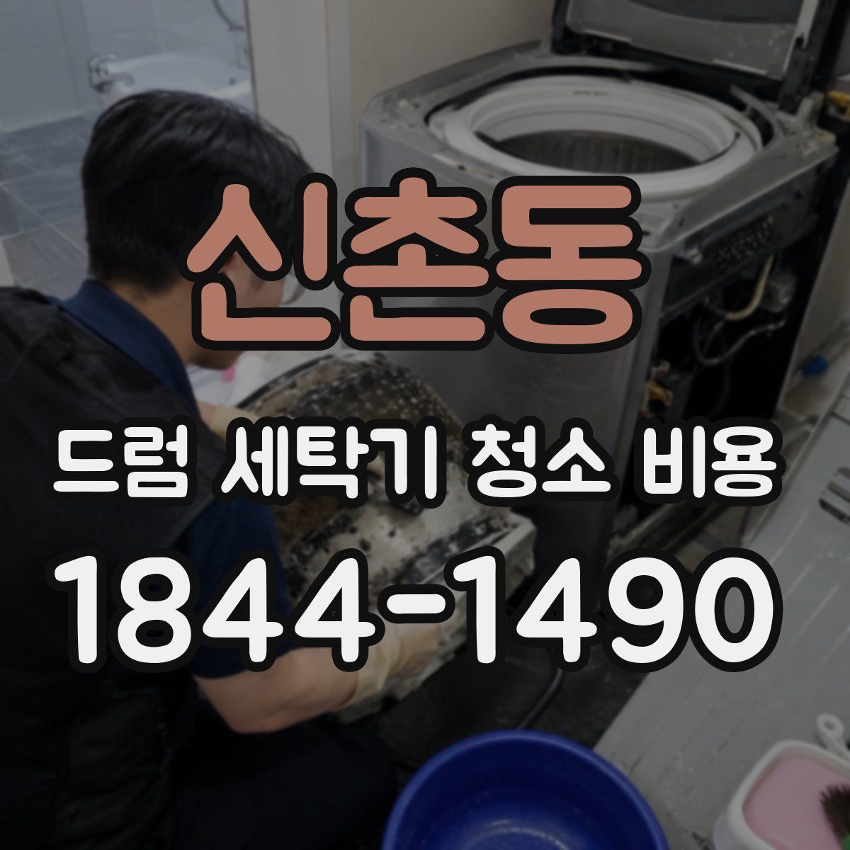 신촌동 드럼 세탁기 청소 비용