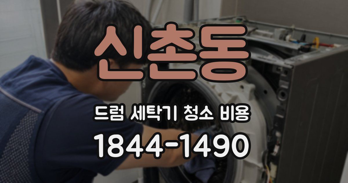 신촌동 드럼 세탁기 청소 비용
