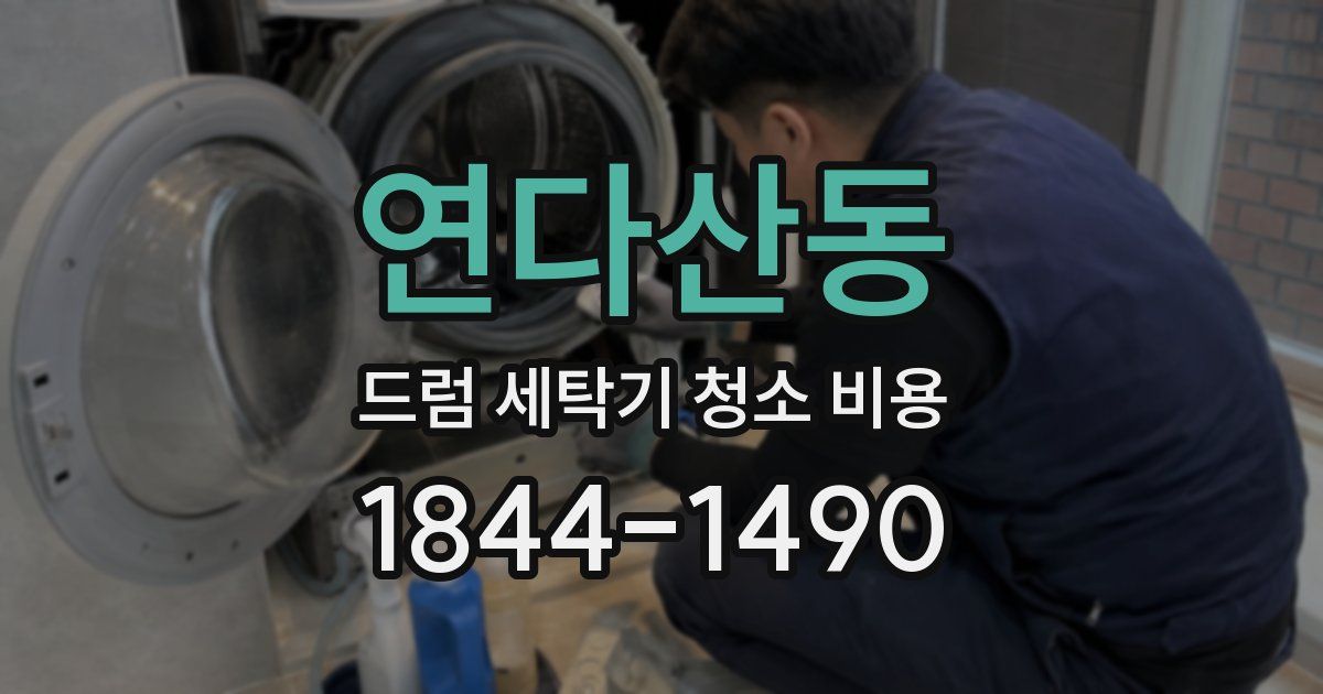 연다산동 드럼 세탁기 청소 비용