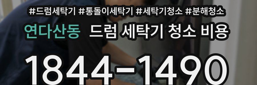연다산동 드럼 세탁기 청소 비용