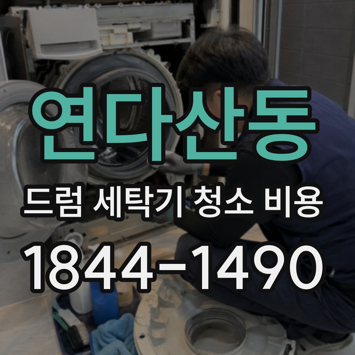 연다산동 드럼 세탁기 청소 비용