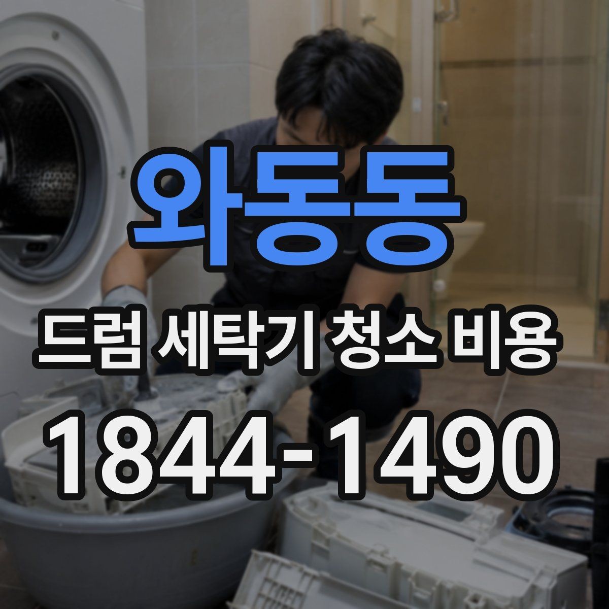 와동동 드럼 세탁기 청소 비용 세탁조 내부 오염 상태를 보는 기준