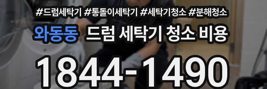 와동동 드럼 세탁기 청소 비용