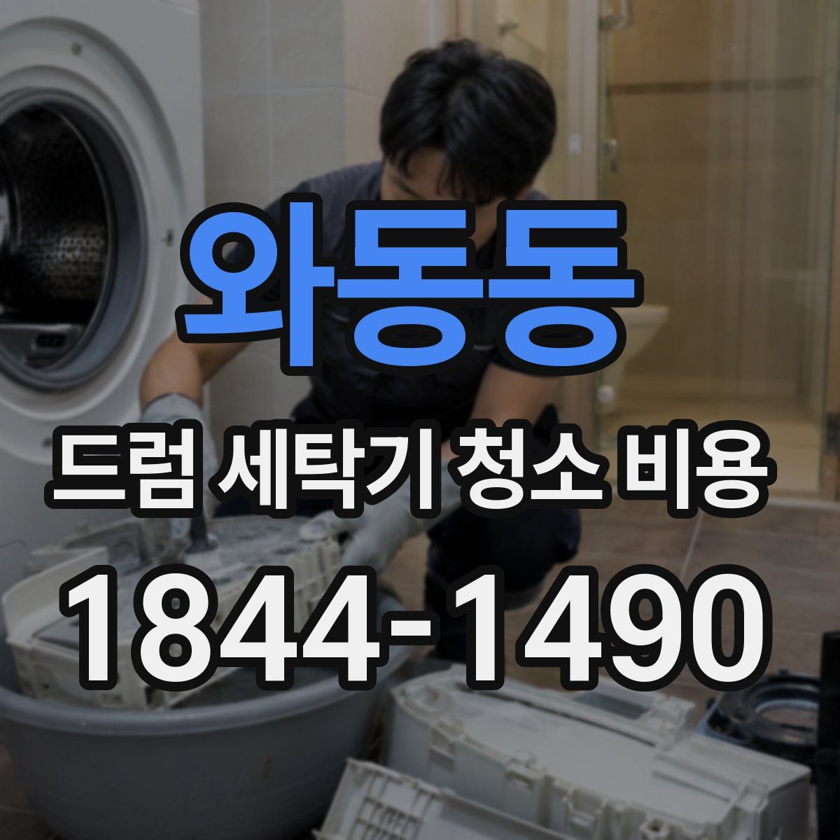 와동동 드럼 세탁기 청소 비용