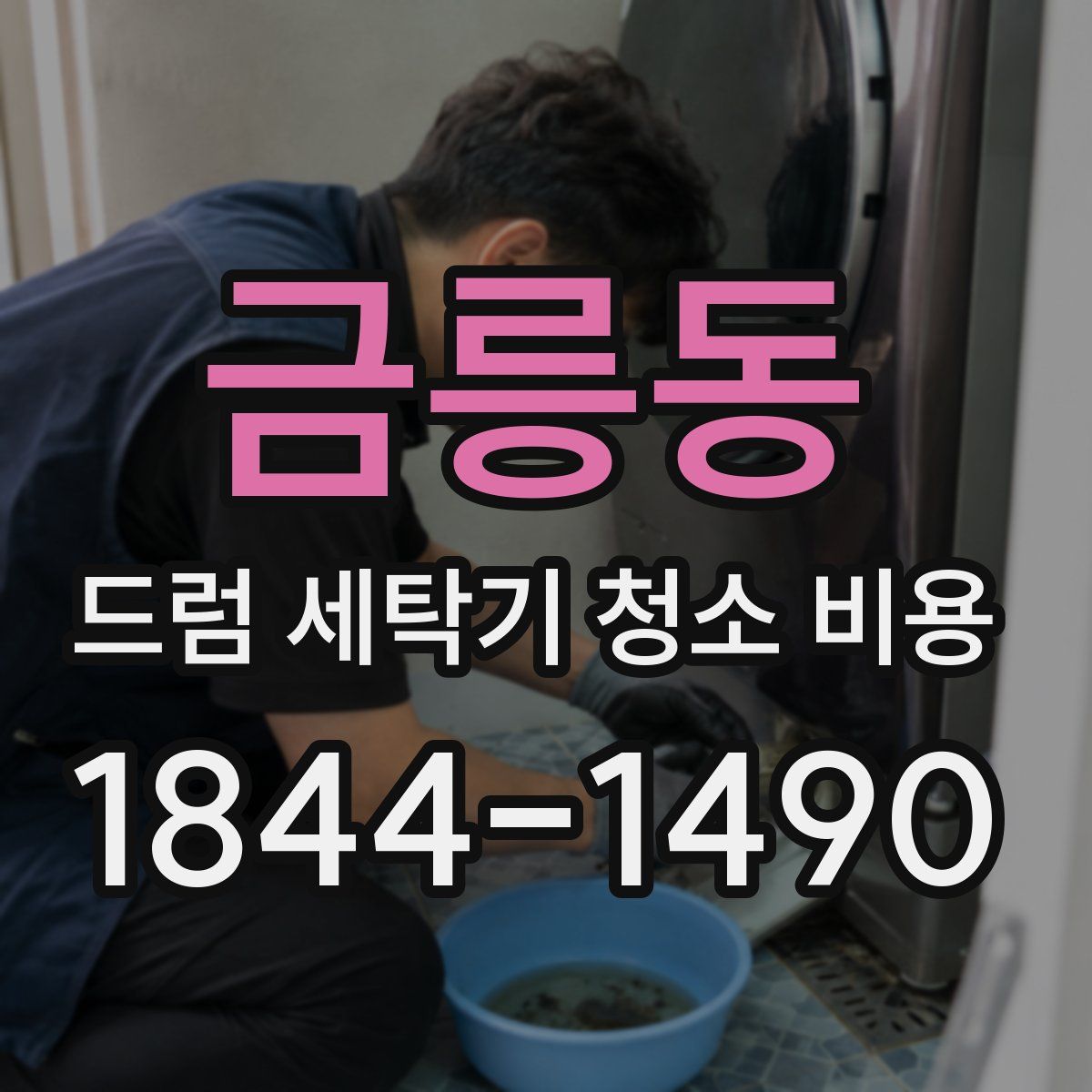 금릉동 드럼 세탁기 청소 비용