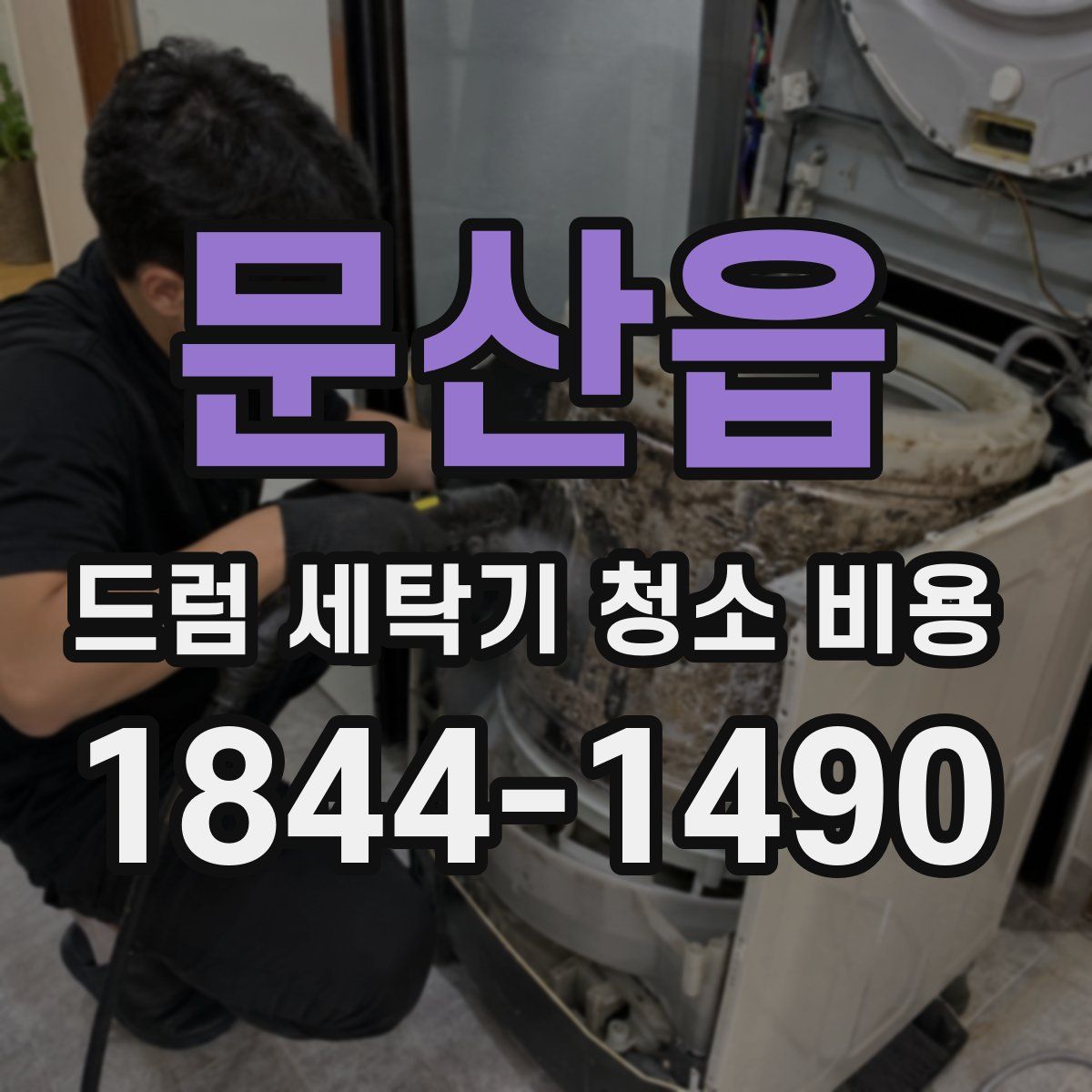 문산읍 드럼 세탁기 청소 비용