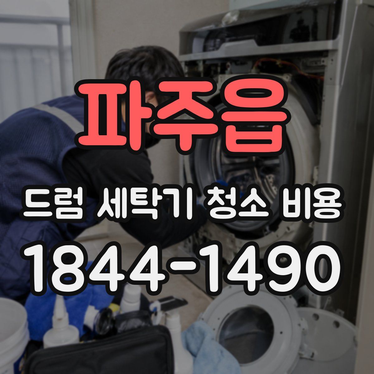 파주읍 드럼 세탁기 청소 비용