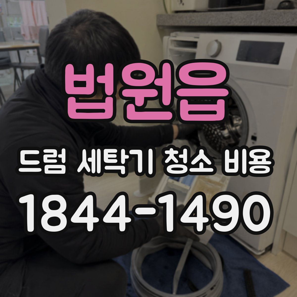 법원읍 드럼 세탁기 청소 비용