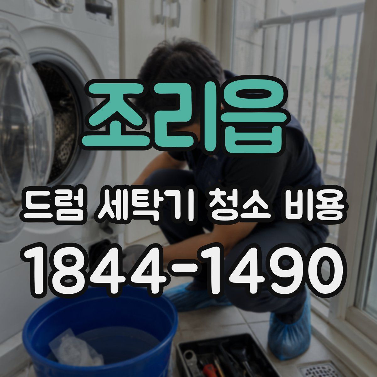 조리읍 드럼 세탁기 청소 비용