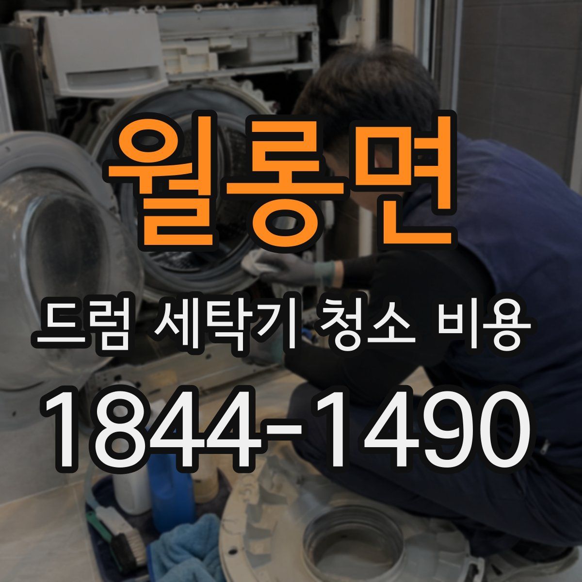 월롱면 드럼 세탁기 청소 비용