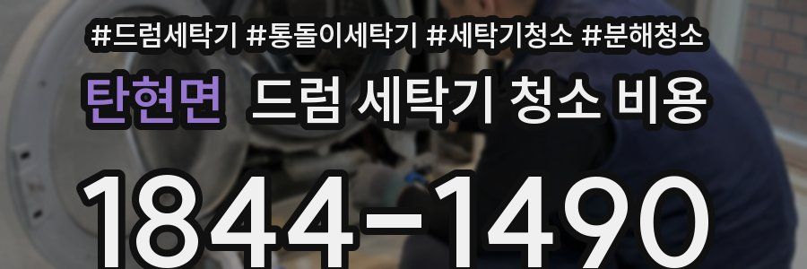 탄현면 드럼 세탁기 청소 비용