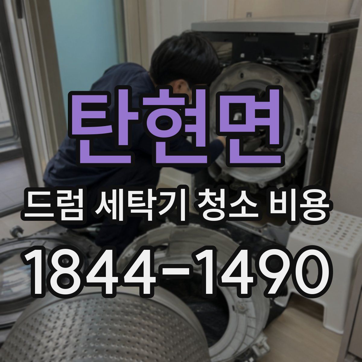 탄현면 드럼 세탁기 청소 비용