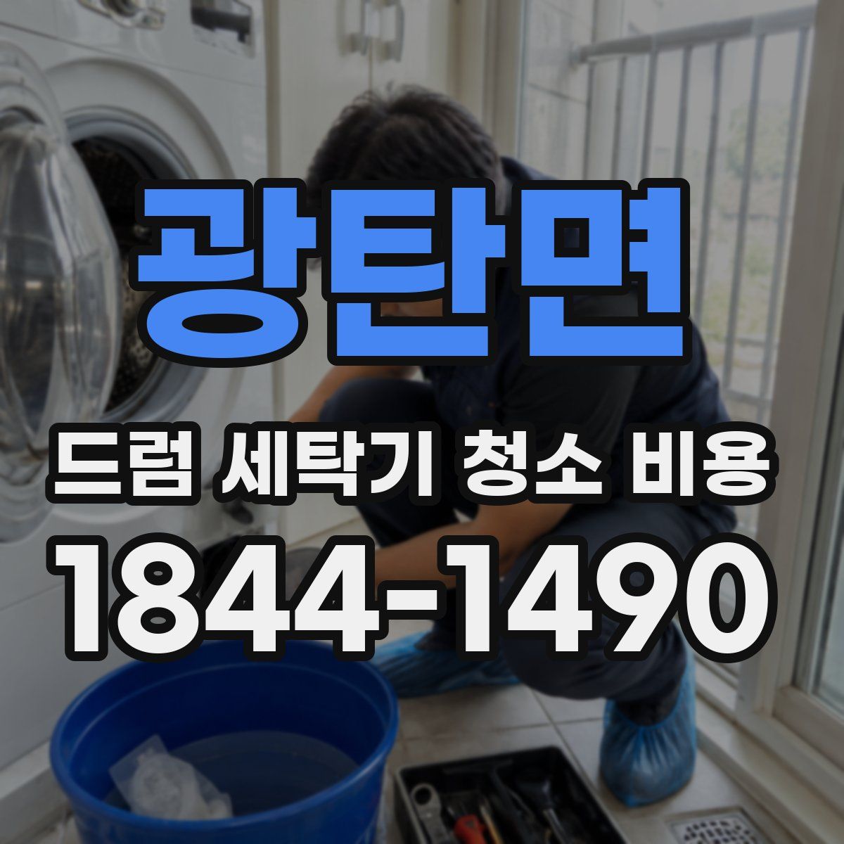 광탄면 드럼 세탁기 청소 비용