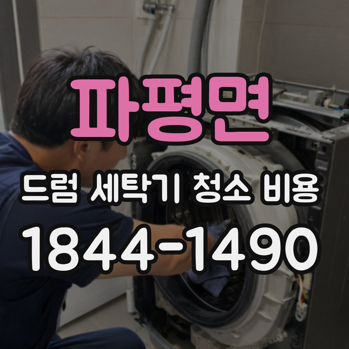 파평면 드럼 세탁기 청소 비용
