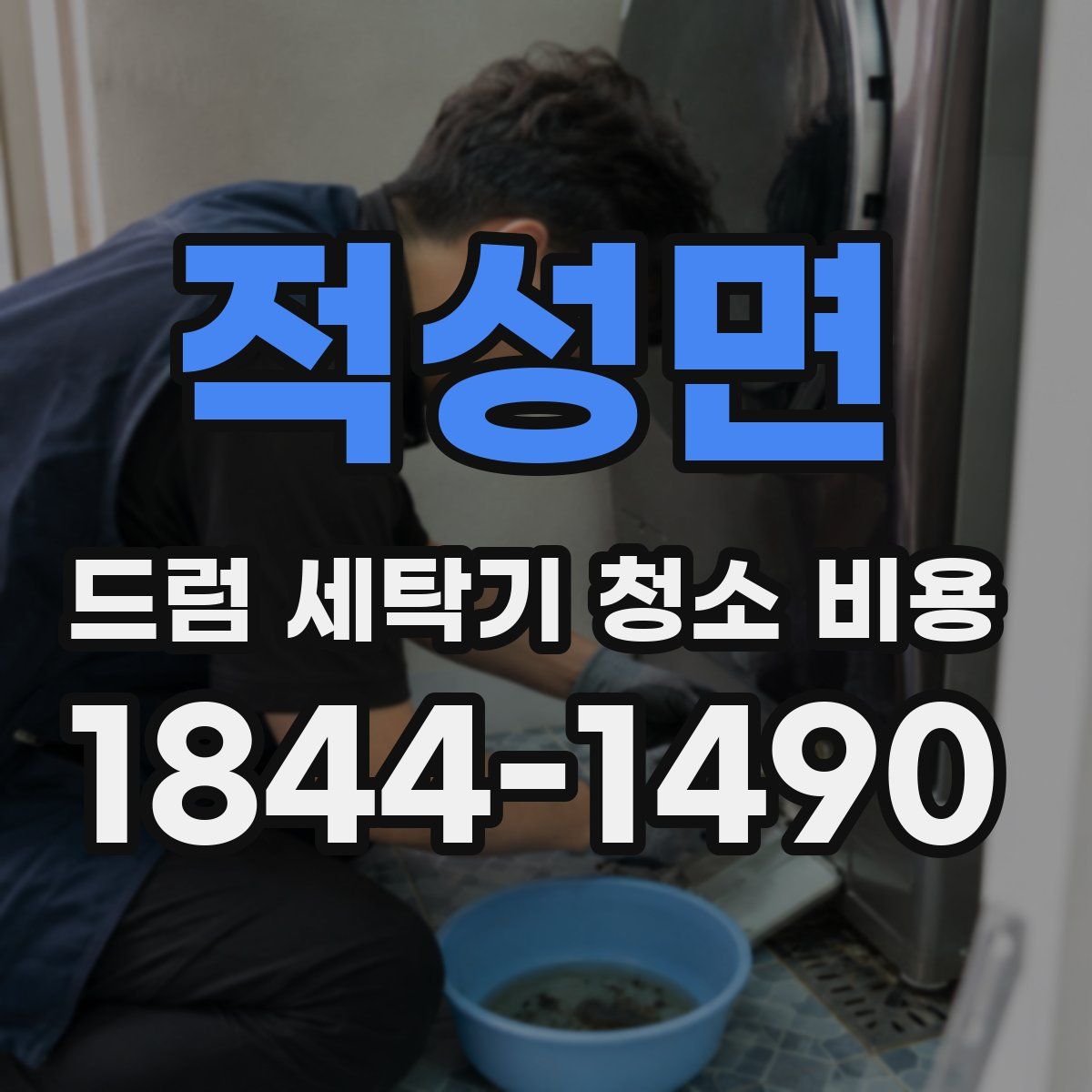 적성면 드럼 세탁기 청소 비용