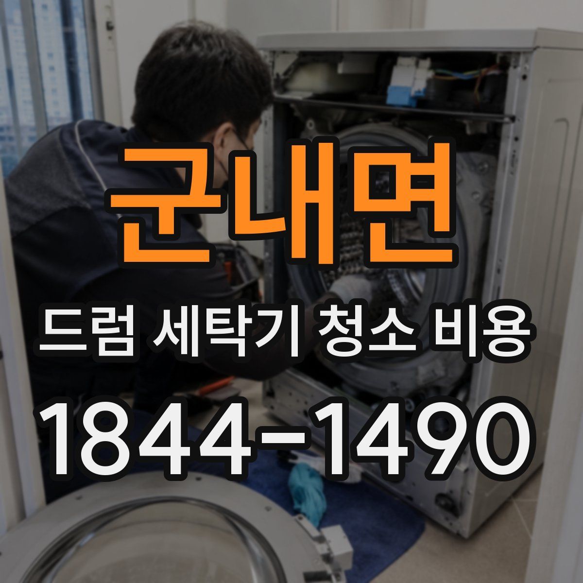 군내면 드럼 세탁기 청소 비용