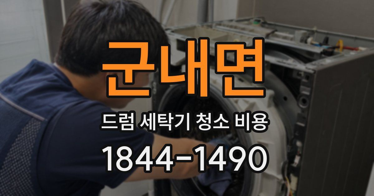 군내면 드럼 세탁기 청소 비용