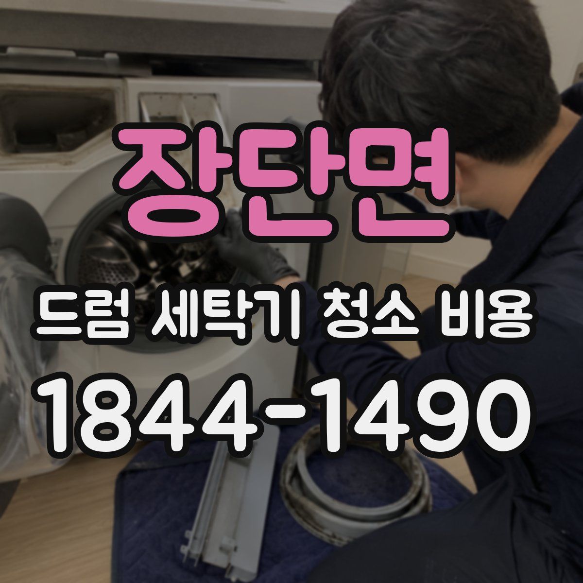 장단면 드럼 세탁기 청소 비용