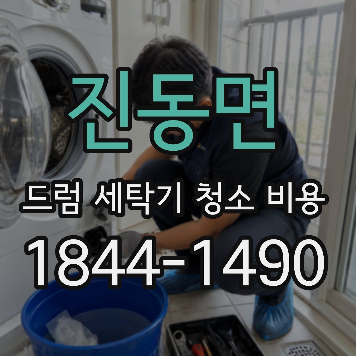 진동면 드럼 세탁기 청소 비용