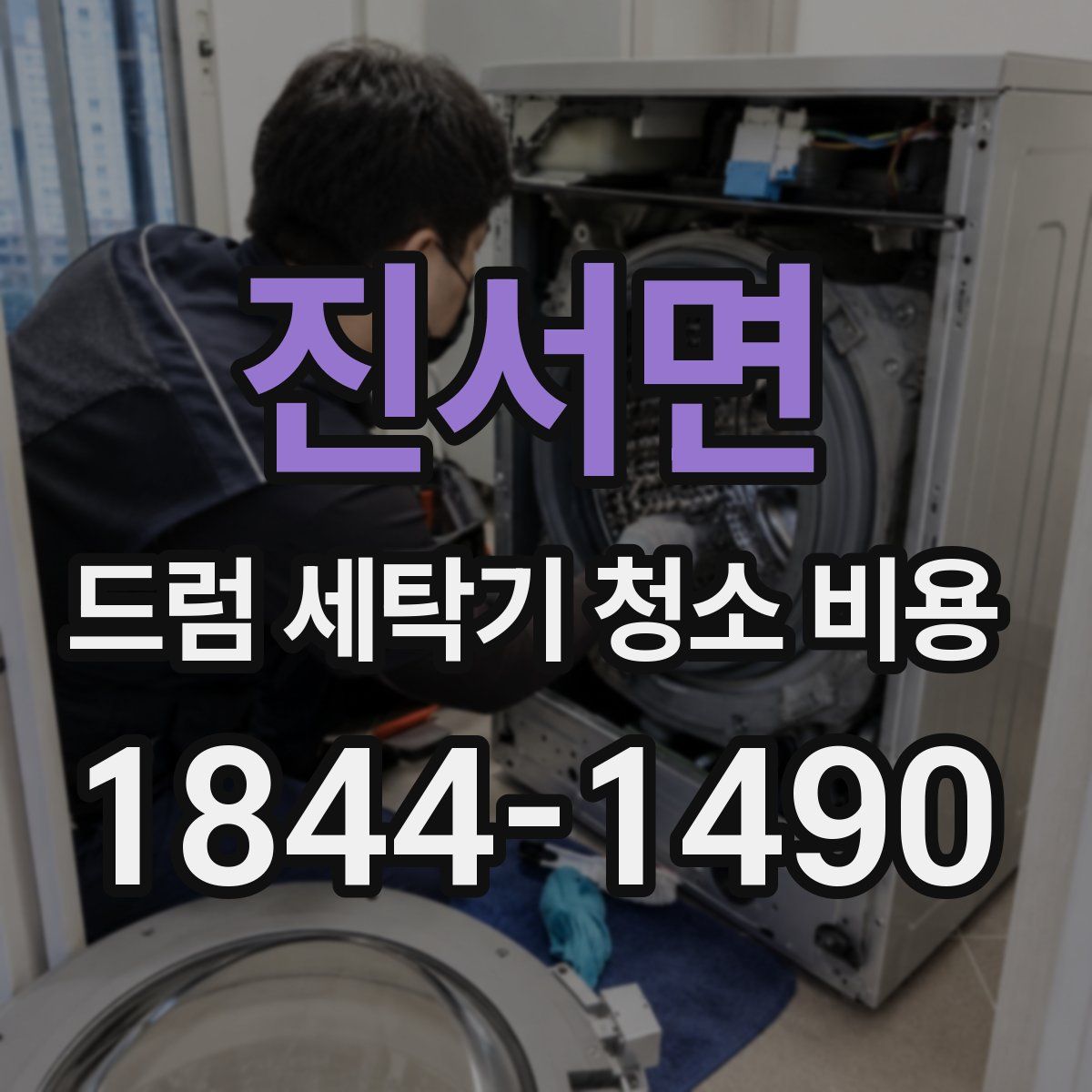 진서면 드럼 세탁기 청소 비용