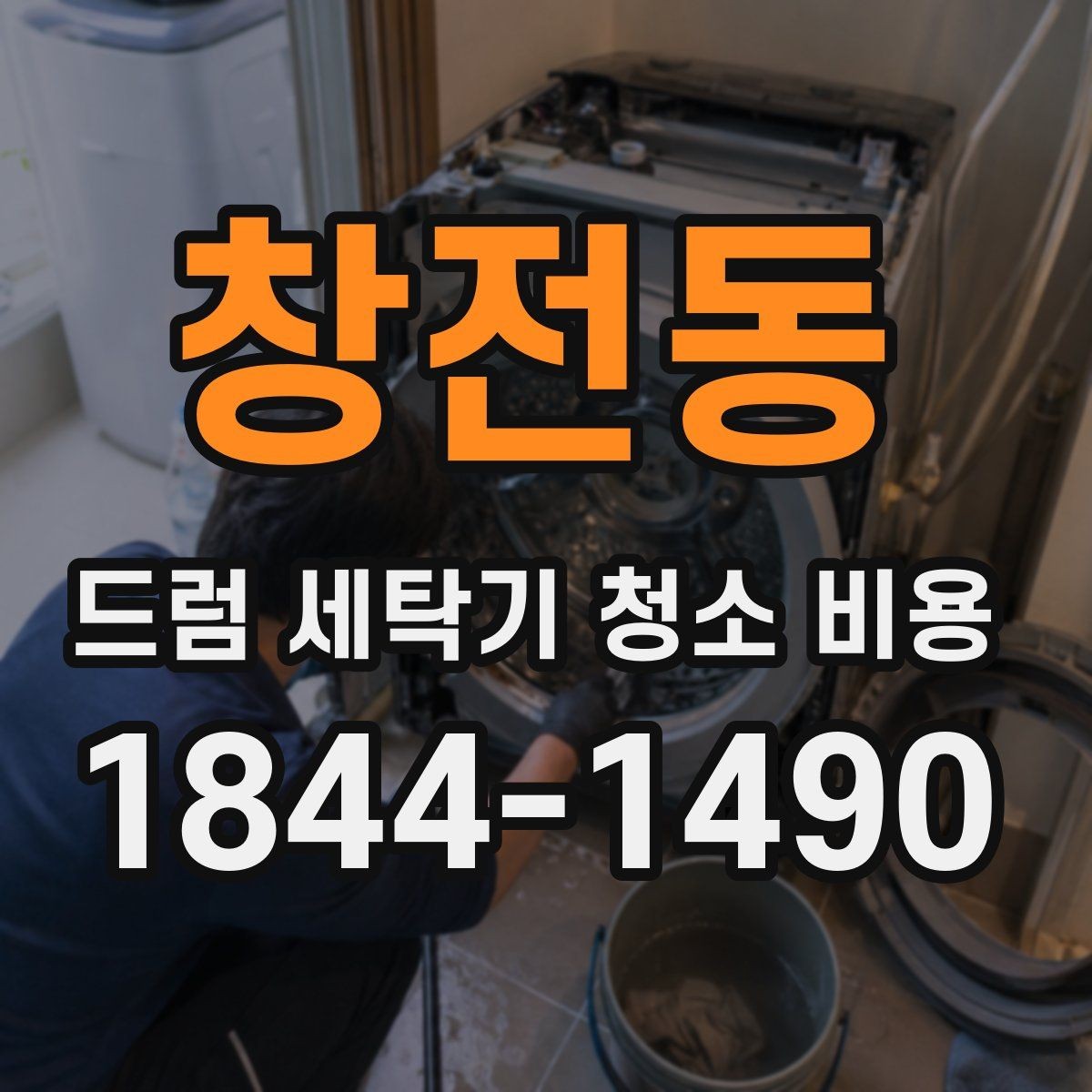 창전동 드럼 세탁기 청소 비용 물고임이 반복될 때 먼저 볼 항목