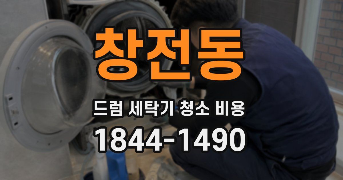 창전동 드럼 세탁기 청소 비용