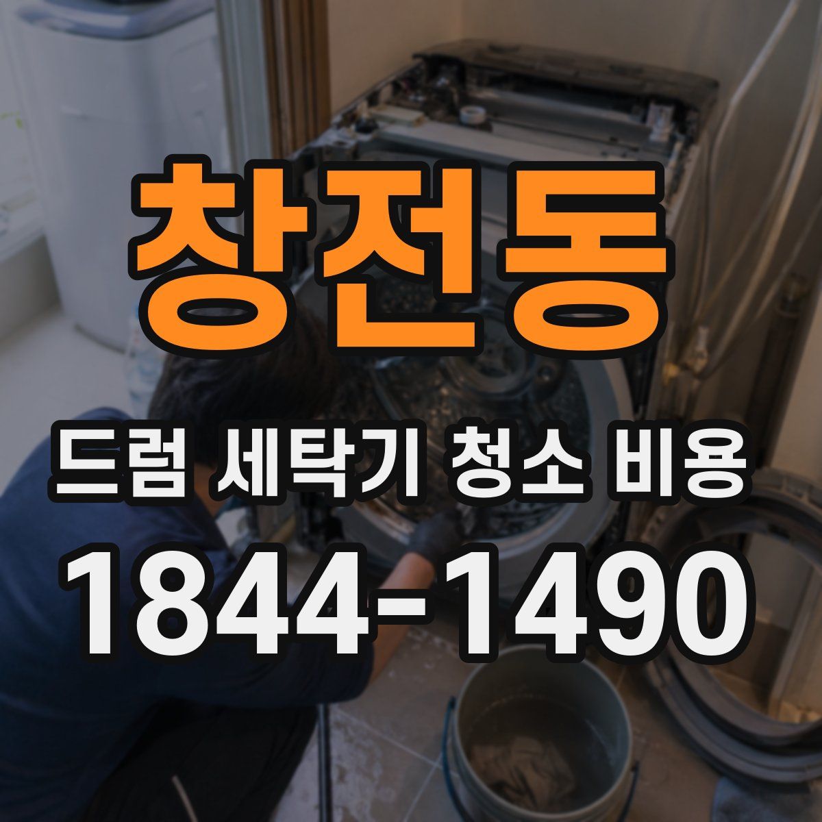 창전동 드럼 세탁기 청소 비용