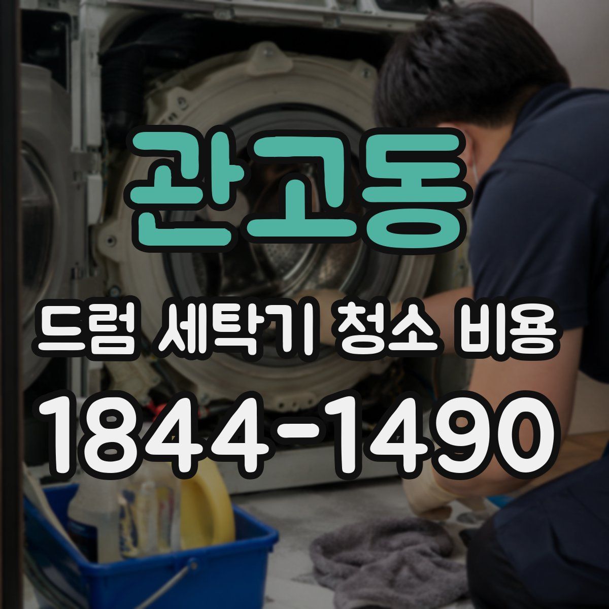 관고동 드럼 세탁기 청소 비용