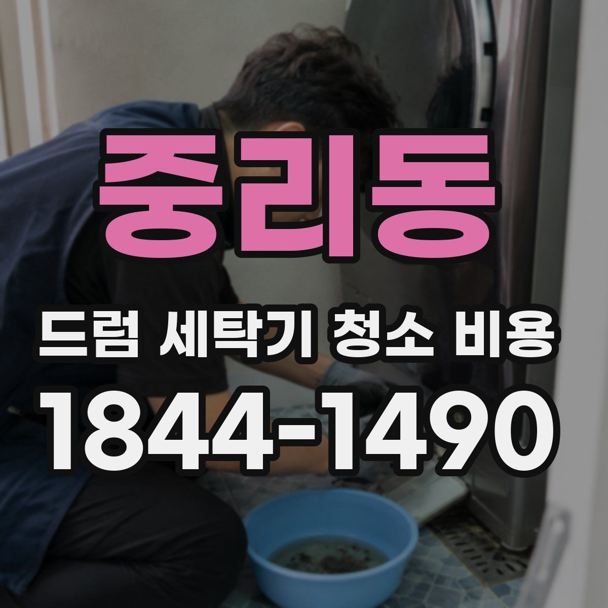중리동 드럼 세탁기 청소 비용