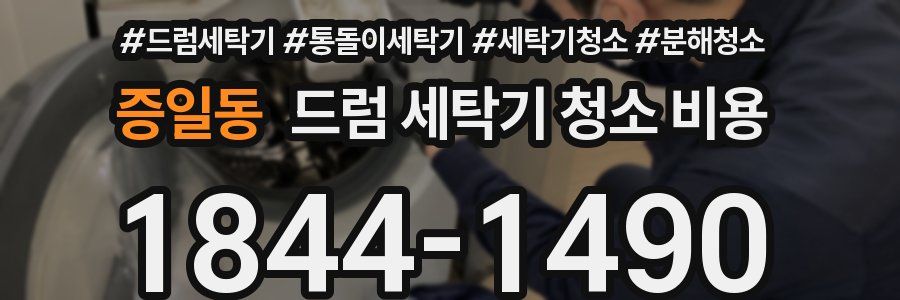 증일동 드럼 세탁기 청소 비용