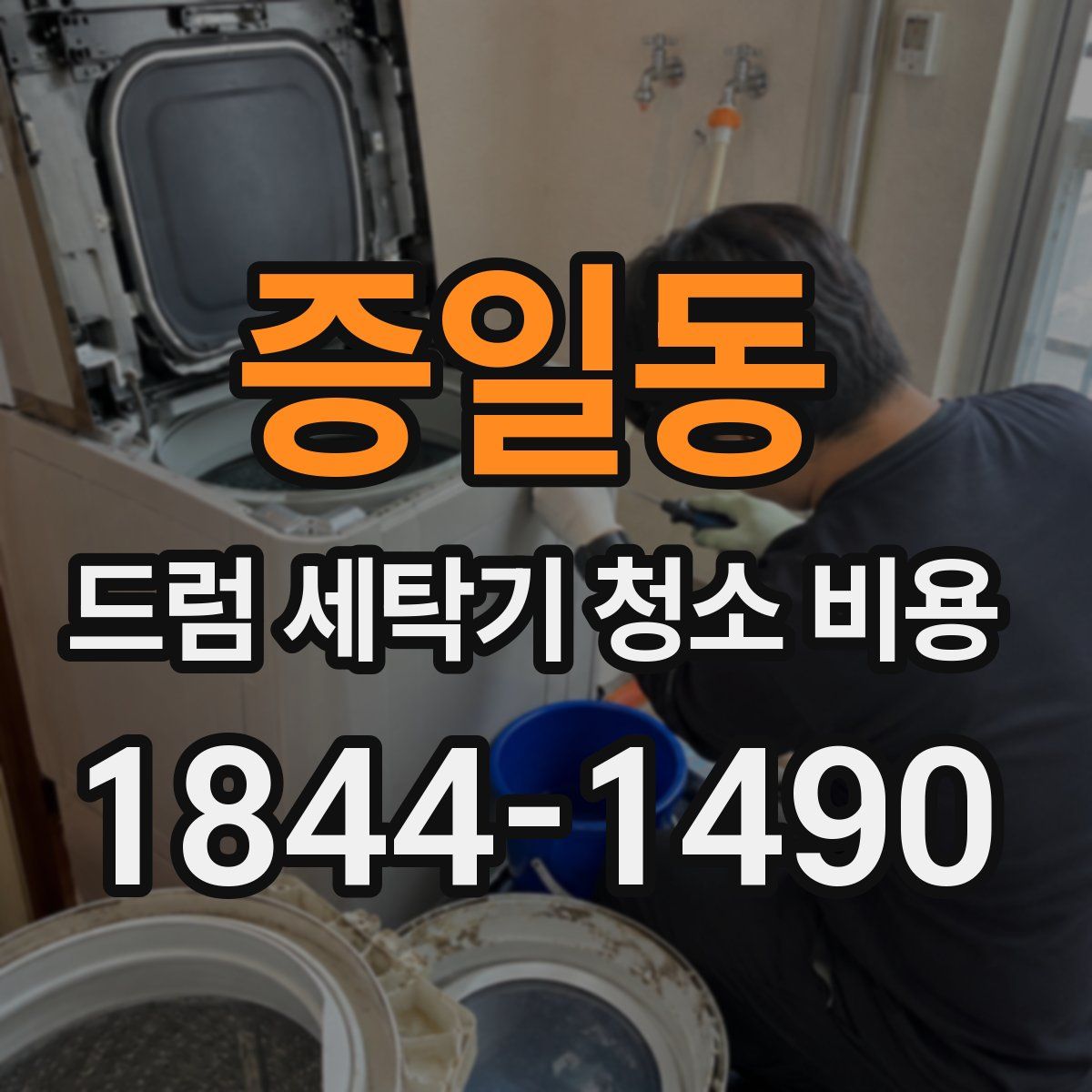 증일동 드럼 세탁기 청소 비용
