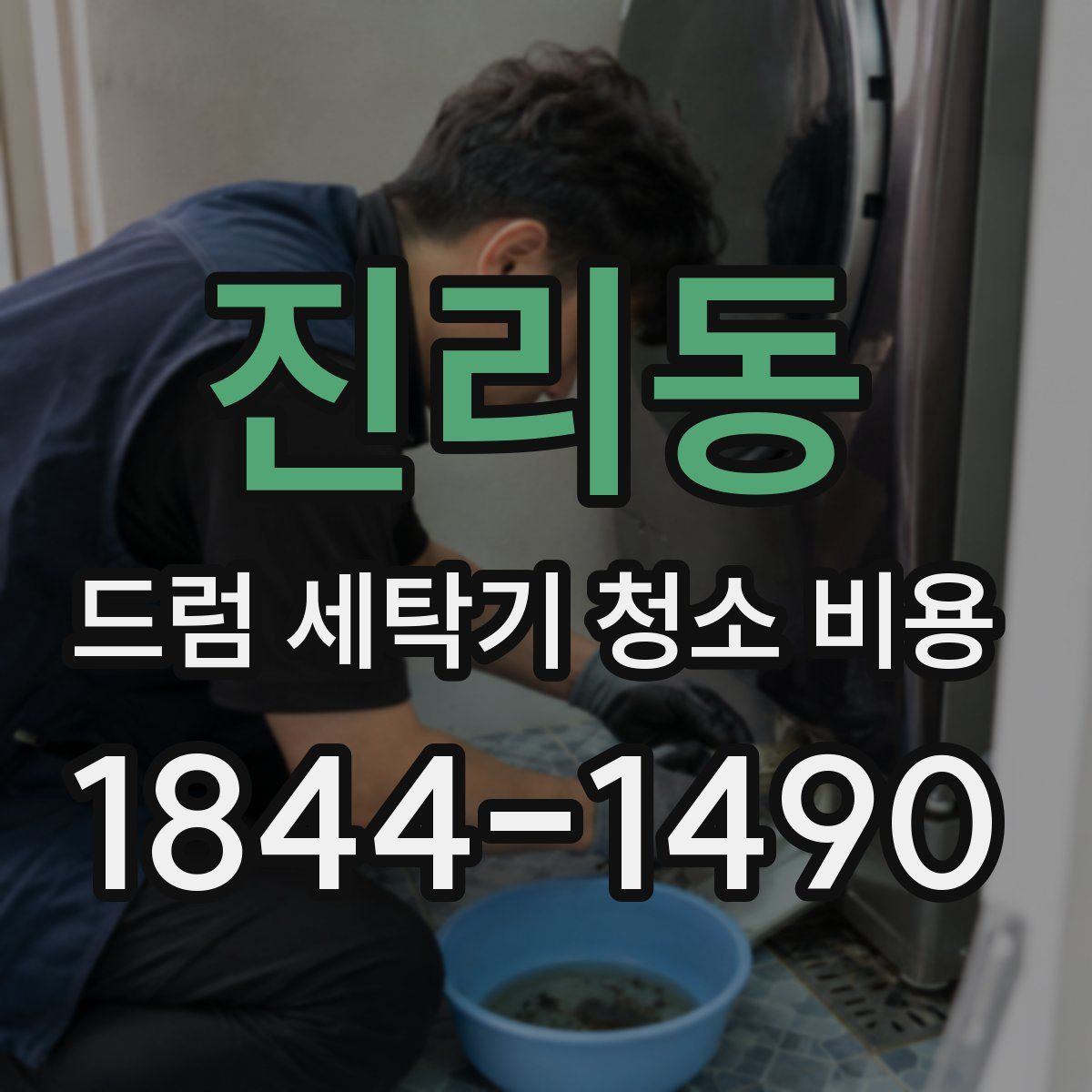 진리동 드럼 세탁기 청소 비용