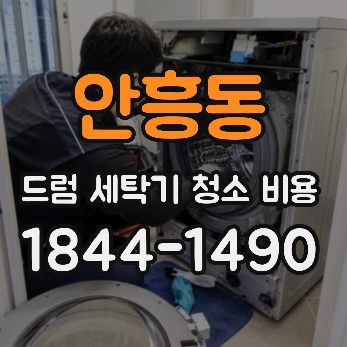 안흥동 드럼 세탁기 청소 비용