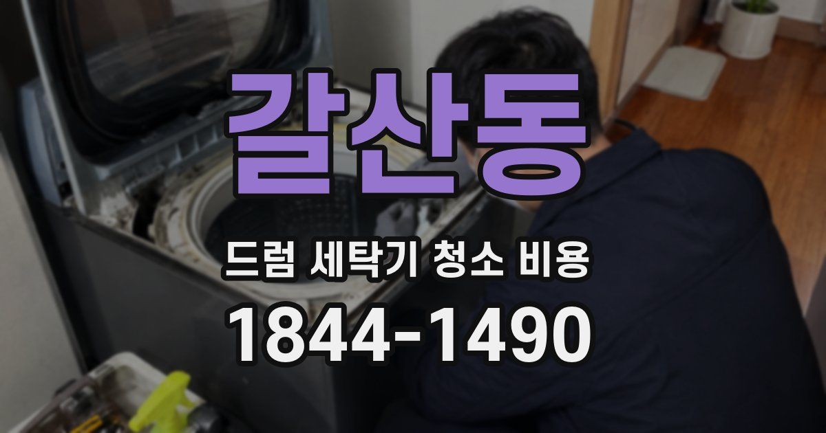갈산동 드럼 세탁기 청소 비용