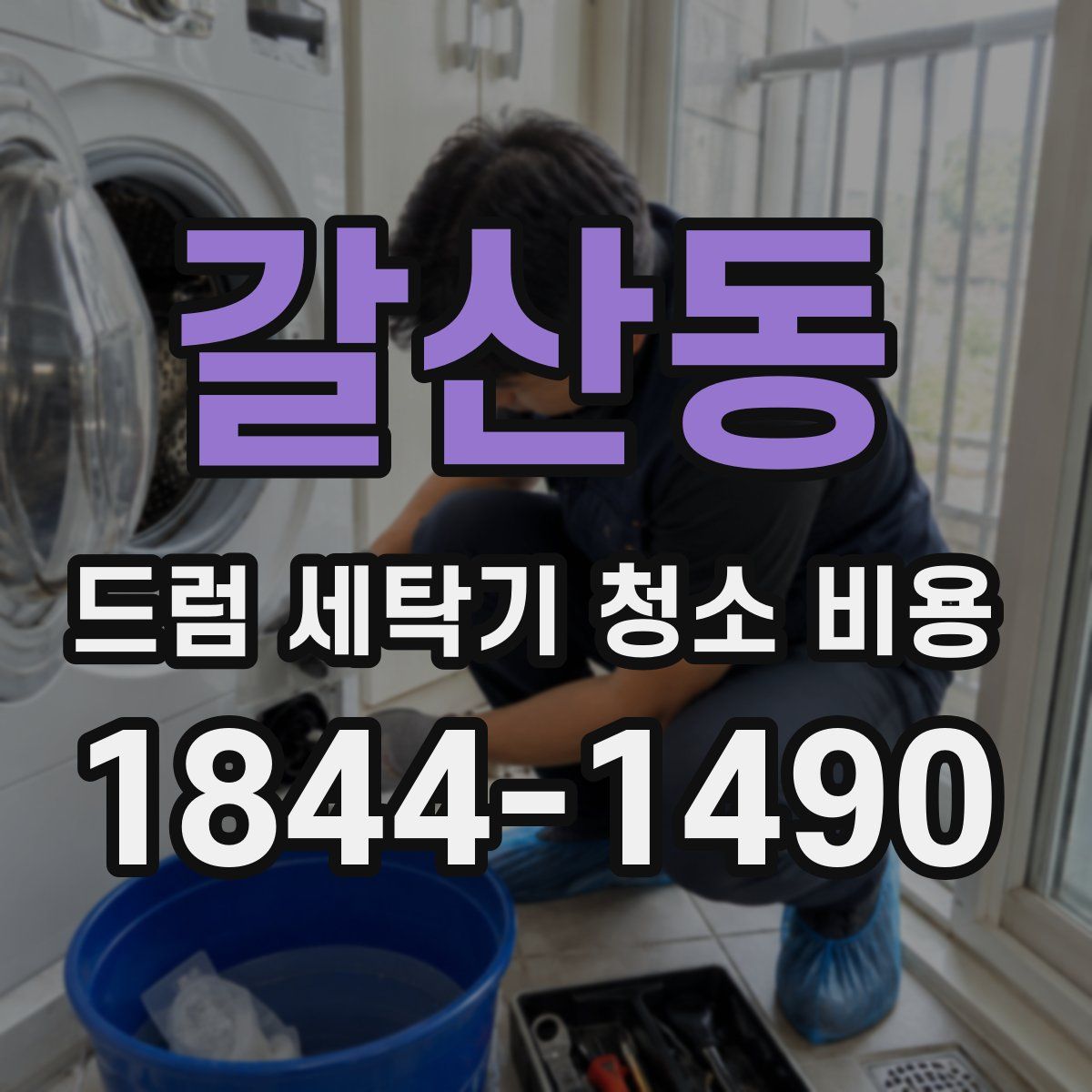갈산동 드럼 세탁기 청소 비용