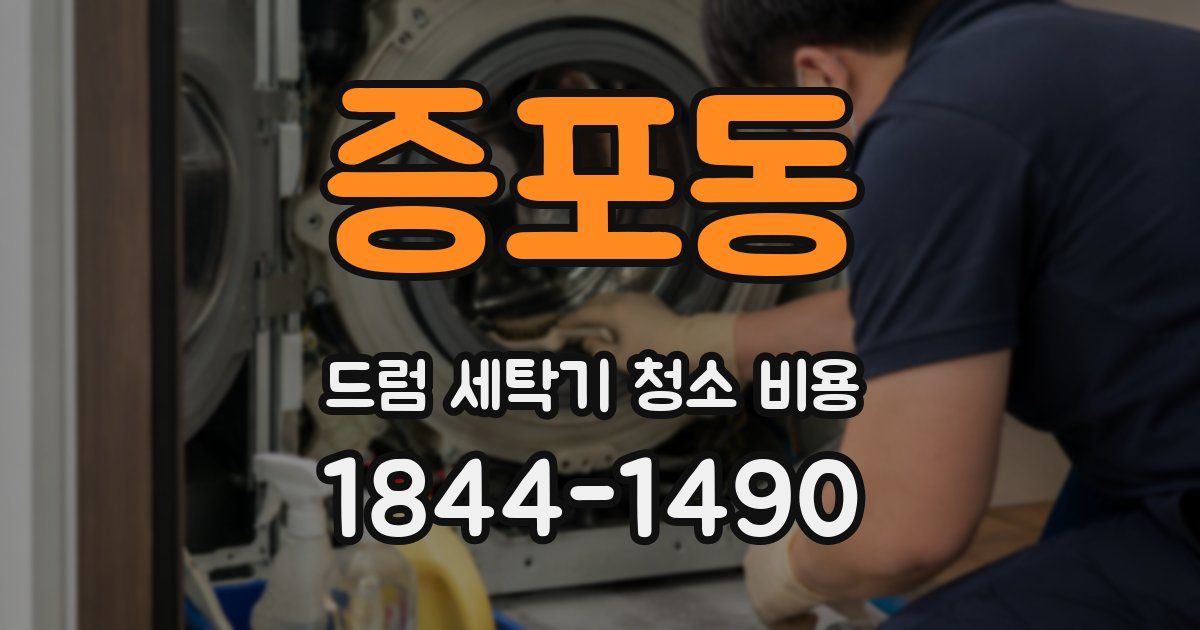 증포동 드럼 세탁기 청소 비용