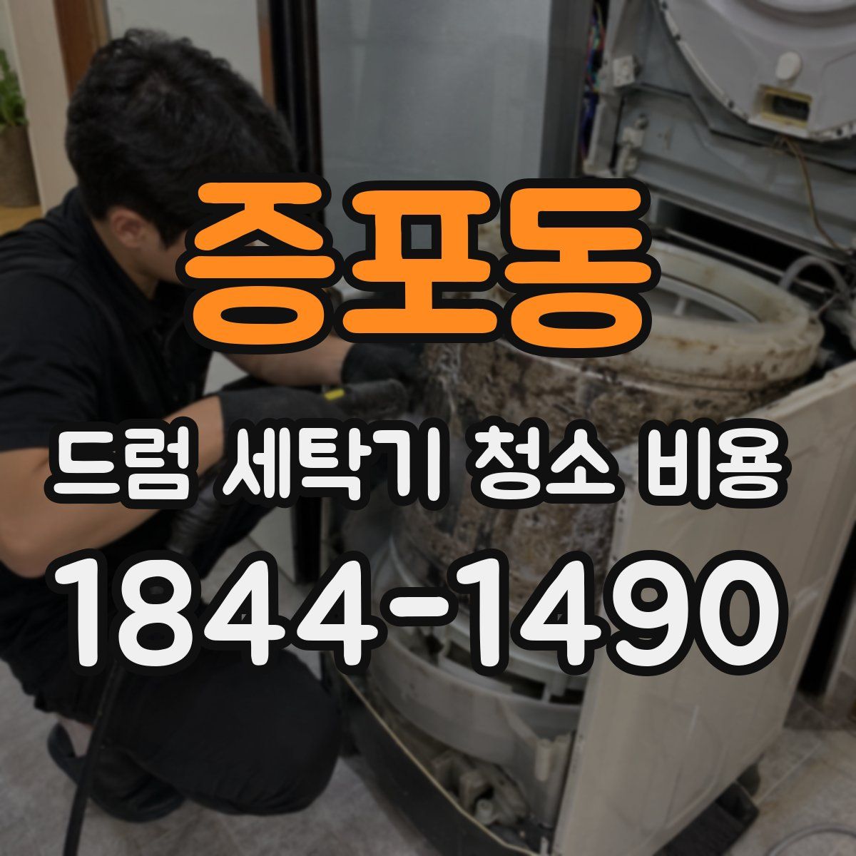 증포동 드럼 세탁기 청소 비용