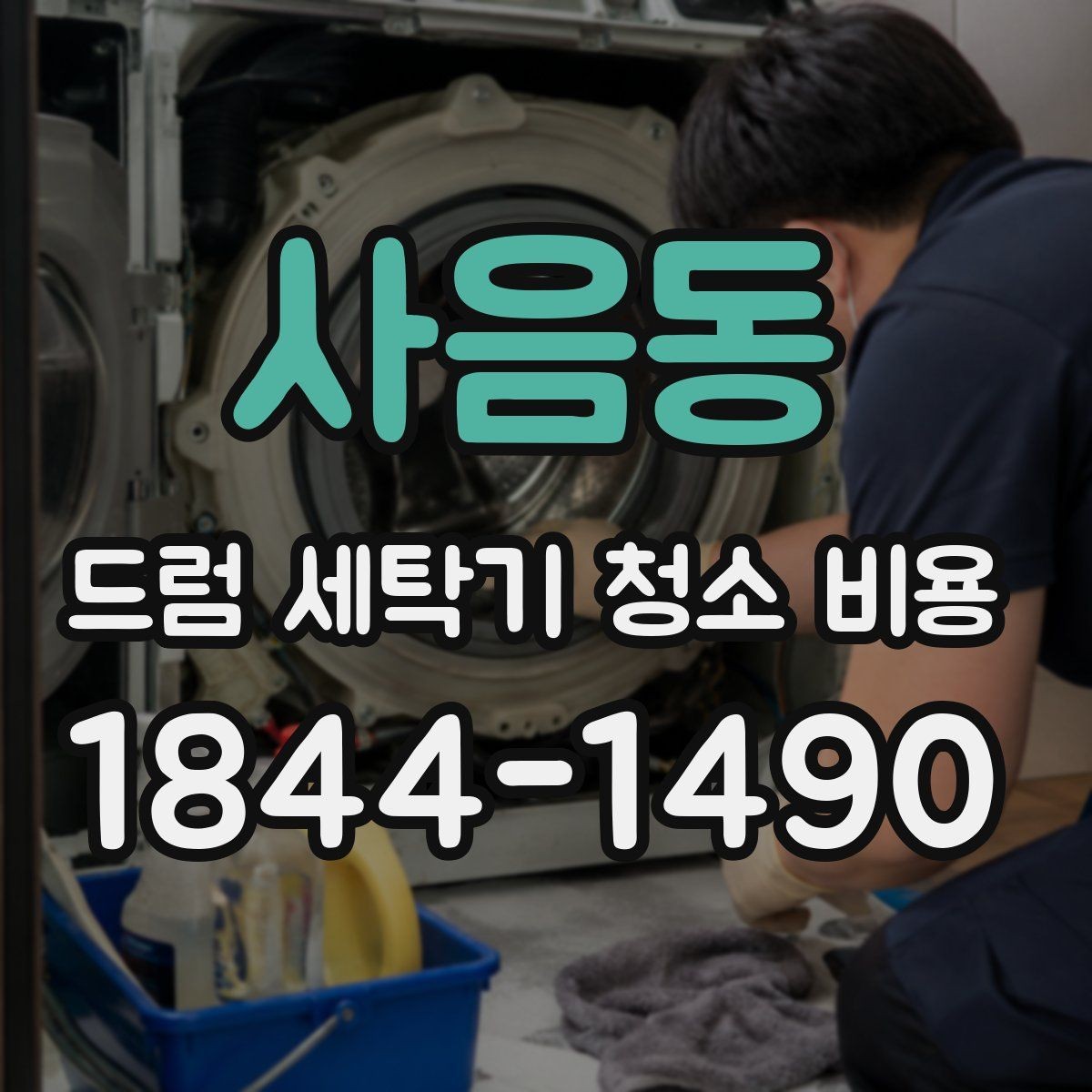 사음동 드럼 세탁기 청소 비용 배수필터 막힘으로 인한 증상과 관리