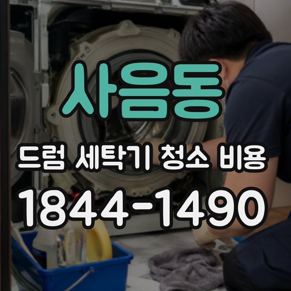 사음동 드럼 세탁기 청소 비용