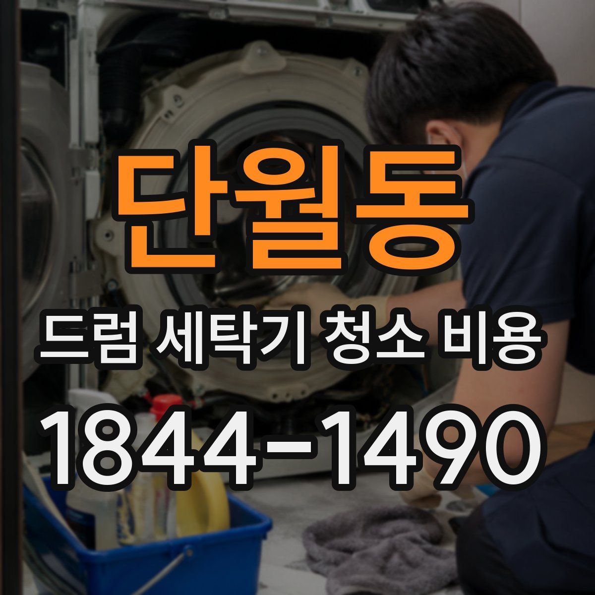 단월동 드럼 세탁기 청소 비용