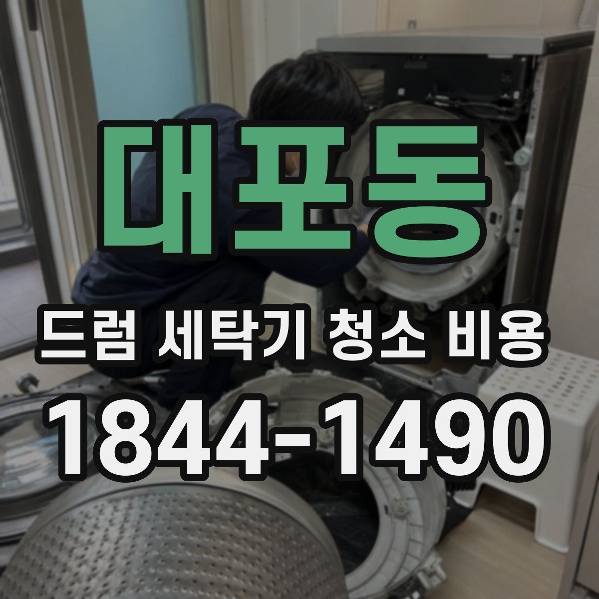 대포동 드럼 세탁기 청소 비용