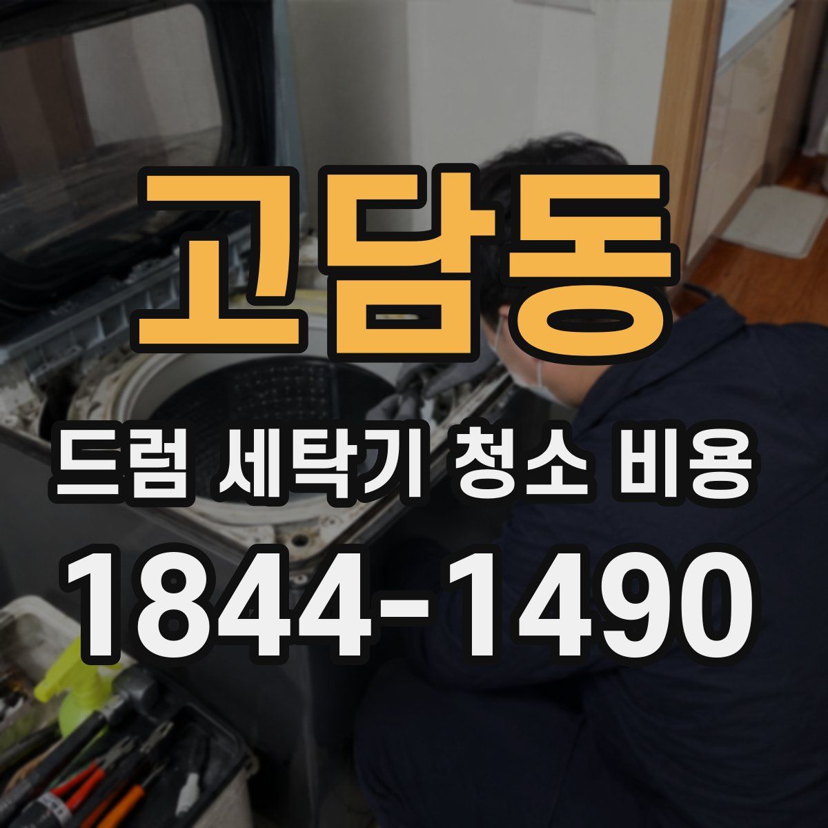 고담동 드럼 세탁기 청소 비용
