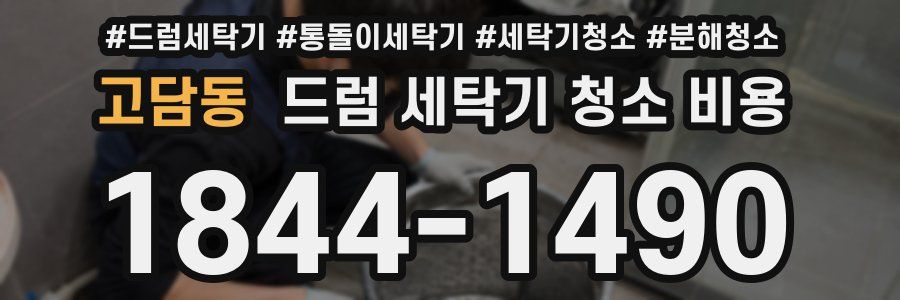 고담동 드럼 세탁기 청소 비용