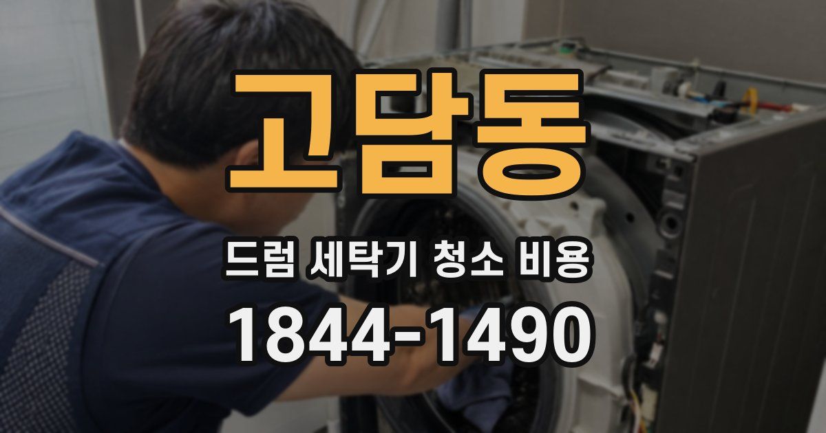 고담동 드럼 세탁기 청소 비용