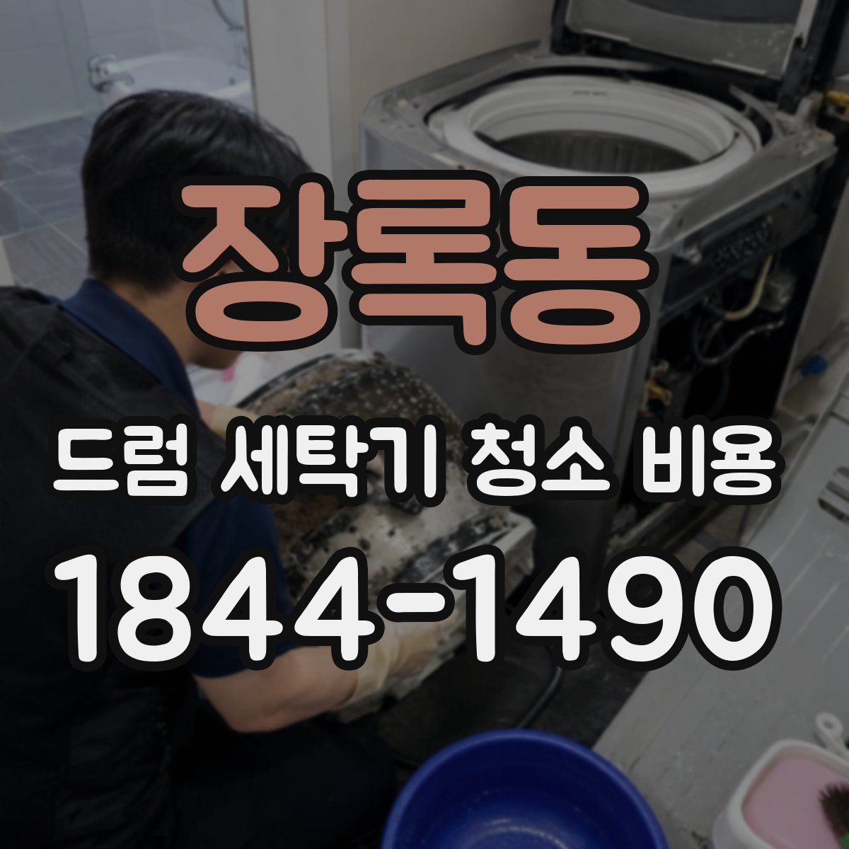 장록동 드럼 세탁기 청소 비용