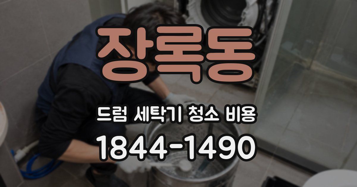 장록동 드럼 세탁기 청소 비용