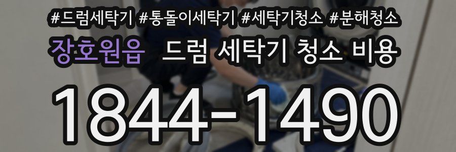 장호원읍 드럼 세탁기 청소 비용