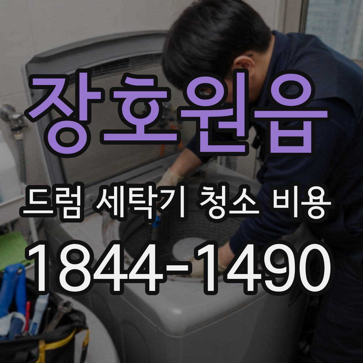 장호원읍 드럼 세탁기 청소 비용