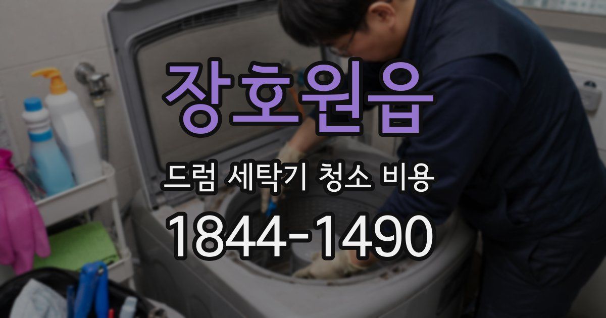 장호원읍 드럼 세탁기 청소 비용